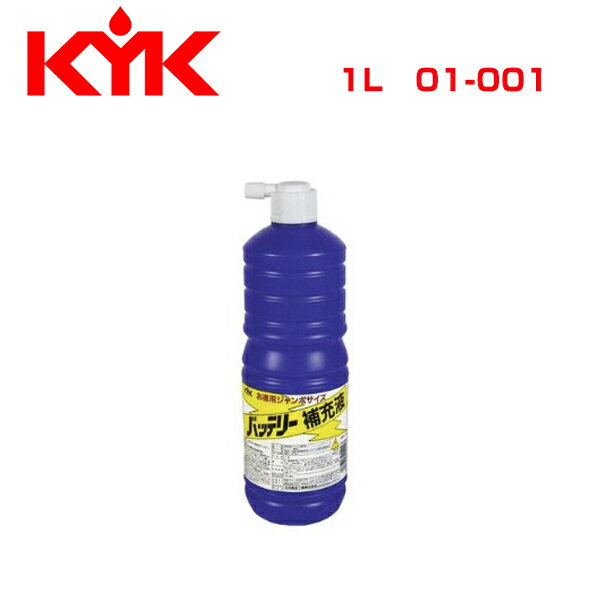 【送料無料】 古河薬品工業 KYK バッテリー補充液ジャンボ1L 1L 01-001 メンテナンス 交換 整備