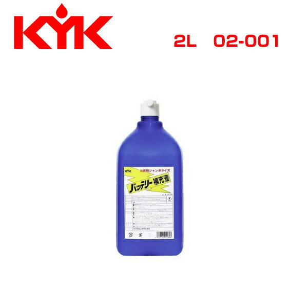 【送料無料】 古河薬品工業 KYK バッテリー補充液2L 2L 02-001 メンテナンス 交換 整備