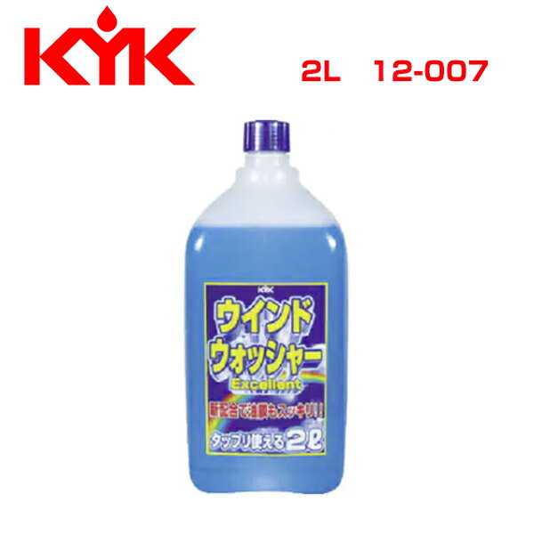 【送料無料】 古河薬品工業 KYK ウォッシャー液 エクセレント 2L 12-007 メンテナンス 交換 整備