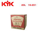 【送料無料】 古河薬品工業 KYK 業務用ウォッシャー液 冬期用-50℃ 20L 15-201 メンテナンス 交換 整備