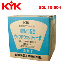 【送料無料】 古河薬品工業 KYK プロタイプウォッシャー液20L油膜取り配合 15-204 メンテナンス 交換 整備