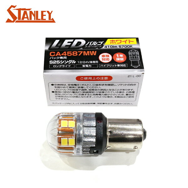 【メール便送料無料】 スタンレー バルブ 1個 S25 BA15s 410lm 5700K 12V/24V 2.8W ホワイト CA4587MW バックランプ 路肩灯