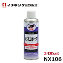 イチネンケミカルズ ビスコルーブ 420ml 24本 NX106
