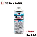 イチネンケミカルズ ステンカット L 12本 NX113