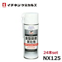 イチネンケミカルズ 金型防錆 気化性 420ml 24本 NX125