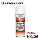 イチネンケミカルズ 金型洗浄剤ガス・ヤニ用 24本 NX126