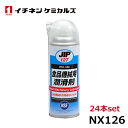 イチネンケミカルズ 食品機械用潤滑剤 24本 NX127(2)