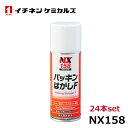 イチネンケミカルズ パッキンはがしF 24本 NX158