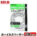 【メール便送料無料】 KYO-EI ホイールスペーサー 2枚入 3mm 4H/5H PCD98-114.3 4穴/5穴 P-003-2P 汎用 オフセット調整 国産 アルミ製 タイヤ ホイール スペーサー 交換 協永産業 キョーエイ KYOEI