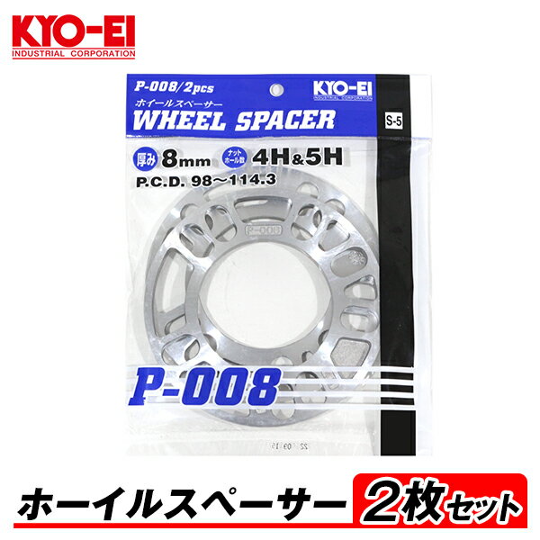 【メール便送料無料】 KYO-EI ホイールスペーサー 2枚入 8mm 4H&5H PCD98-114.3 4穴&5穴 P-008-2P 汎用..