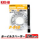 【メール便送料無料】 KYO-EI ホイールスペーサー 2枚入 10mm 4H 5H PCD98-114.3 4穴 5穴 P-010-2P 汎用 オフセット調整 国産 アルミ製 タイヤ ホイール スペーサー 交換 協永産業 キョーエイ KYOEI