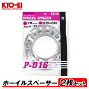 【メール便送料無料】 KYO-EI ホイールスペーサー 2枚入 10mm 5H/6H PCD139.7 5穴/6穴 P-016-2P 4WD用 オフセット調整 国産 アルミ製 タイヤ ホイール スペーサー 交換 協永産業 キョーエイ KYOEI