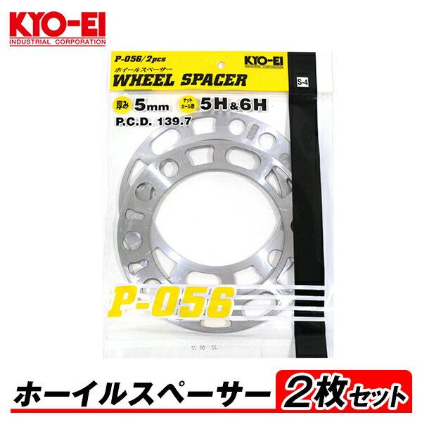 【メール便送料無料】 KYO-EI ホイールスペーサー 2枚入 5mm 5H/6H PCD139.7 5穴/6穴 P-056-2P 4WD用 オフセット調整 国産 アルミ製 タイヤ ホイール スペーサー 交換 協永産業 キョーエイ KYOEI