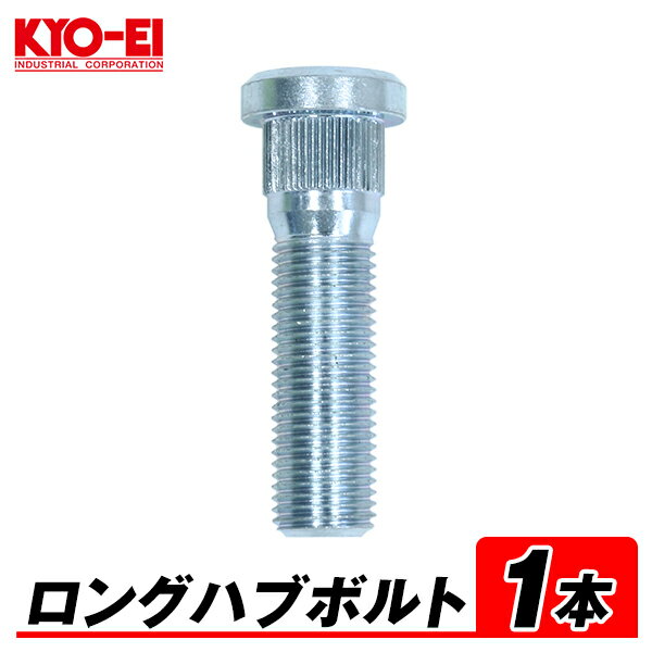 【メール便送料無料】 KYO-EI ロングハブボルト 1本 55mm 10mm ロング M14×P1.5 10mm ロング SBLC 汎用 ランクル100系 200系 レクサスLS/LC/LX ロング ハブボルト 長い 交換 協永産業 キョーエイ KYOEI