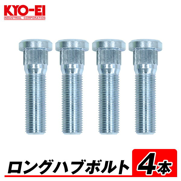 【メール便送料無料】 KYO-EI ロングハブボルト 4本 55mm 10mm ロング M14×P1.5 10mm ロング SBLC 汎用 ランクル100系 200系 レクサス ロング ハブボルト 長い 交換 協永産業 キョーエイ KYOEI