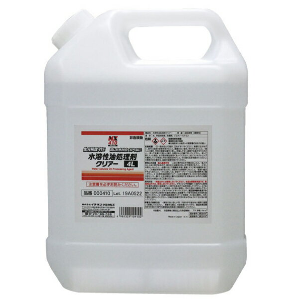 イチネンケミカルズ 水溶性油処理剤クリアー 4L 1本 NX410