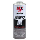 ◎メーカー純正部品◎【商品詳細】・メーカー：43080・商品品番：NX43◆セット内容：24【商品説明】●防錆、防食、防振、断熱、凸凹塗料●膜厚が約100~200μm得られ防振、防食、防錆、断熱に優れます。●車体下部の部品を砂利や石はねなどの衝撃から守ります。●厚塗り（1〜2mm）のためボディー内側に塗ると鉄板の強度を高めます。材質/仕上げ●容量（kg）:1使用条件／特記事項●特記事項：●乾燥時間（常温）＝指触乾燥：30~40分硬化乾燥：1~2時間●塗布面積＝1~1．5平方メートル（1回塗り）●上塗り＝不可送料：送料無料 (沖縄・離島・一部地域は別途送料加算となります)【注意事項】◆お客様都合による商品ページ未確認や商品加工後の返品・交換・キャンセルは一切行えません。◆メーカー発注商品や姉妹店舗との共有在庫商品の場合、商品により納期にお時間を頂く場合やご注文のタイミングによって欠品となる可能性が御座います。お急ぎの方は事前に納期確認のご連絡を下さい。◆交換等での工賃や車両の損害などはいかなる場合も保証対象外となります。◆必ず加工/取り付け前に動作確認をして下さい。取付・加工後・脱着工賃・取付時の不備・過失傷害・水漏れ等は保証致しかねます。◆お客様御自身での取付作業によるいかなる損害も責任を負いかねますのでご了承ください。◆付属品以外を利用しての取付けは自己責任で行って下さい。◆お車によっては加工が必要な場合がございます。◆保証期間は商品発送日から7日間の初期不良のみです。お荷物送り状が保証書の代わりとなります。◆当店はお取り付けに関するサポートは行なっておりません。技術ある整備工場にてお取付ください。◆モニターの環境によっては実際の商品と色見などが違う場合が御座います。◆商品仕様が予告なく変更される場合が御座います。◆輸入商品の場合は、すれ・傷等がある場合が御座います。◆海外製商品の場合は、必要に応じてコーキング処理を追加してください。◆社外品の場合、純正品では御座いませんので完全一致にはなりません。◆説明書は付属いたしません。◆車種対応については、グレードや年式によって適合が異なる場合がある為、必ずご購入前に現車にて形状・スペース・サイズのご確認の上、最終的な判断はお客様でお願いします。◆商品が到着しましたら、必ず商品内容をご確認ください。予めご了承下さい。