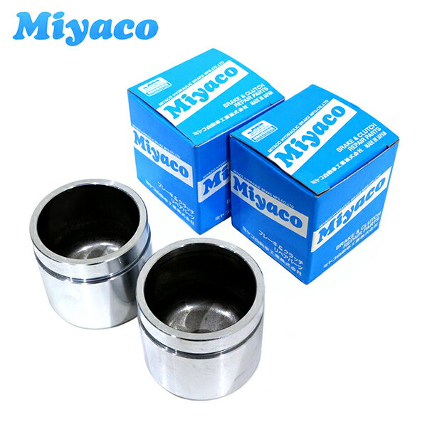 【送料無料】ミヤコ Miyaco ブレーキ キャリパー ピストン CPM-59SET ダイハツ ハイゼット S200V S200W S210V S210W 2個 左右分 ミヤコ自動車 参考純正品番47731-87502-000