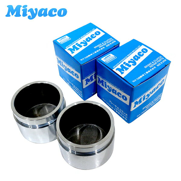 【送料無料】ミヤコ Miyaco ブレーキ キャリパー ピストン CPM-86SET トヨタ レジアスエース ハイエース KDH201V KDH201K KDH206V 2個 左右分 ミヤコ自動車 参考純正品番47731-25010