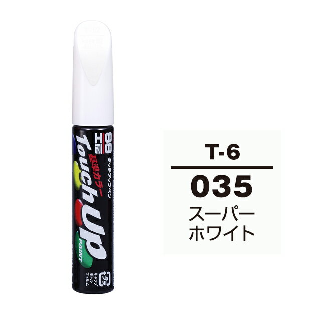 【メール便送料無料】 ソフト99 タッチアップペン T-6 035 スーパーホワイト 17006 車 ボディ カー ペイント 塗料 塗装 補修 バンパー 便利 筆 マニキュア 線キズ 小キズ ハガレ DIY