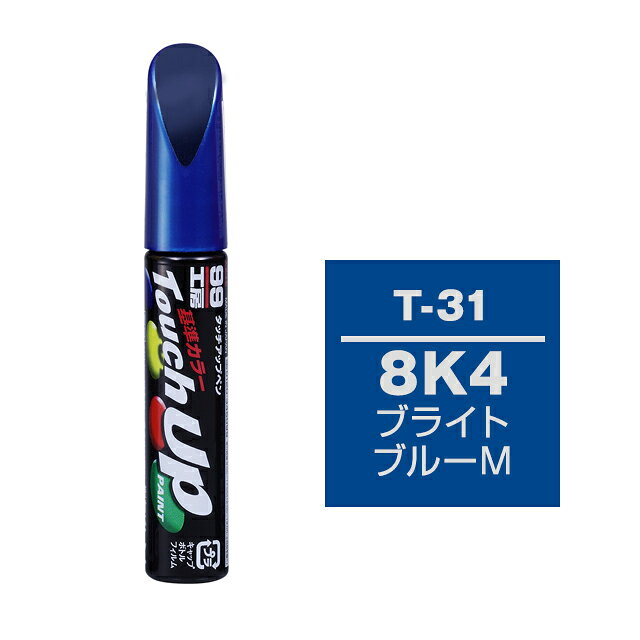 【メール便送料無料】 ソフト99 タッチアップペン T-31 8K4 ブライトブルーM 17031 車 ボディ カー ペイント 塗料 塗装 補修 バンパー 便利 筆 マニキュア 線キズ 小キズ ハガレ DIY