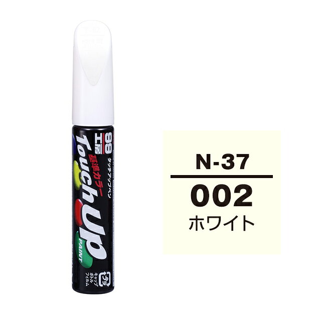 【メール便送料無料】 ソフト99 タッチアップペン N-37 002 ホワイト 17037 車 ボディ カー ペイント 塗料 塗装 補修 バンパー 便利 筆 マニキュア 線キズ 小キズ ハガレ DIY