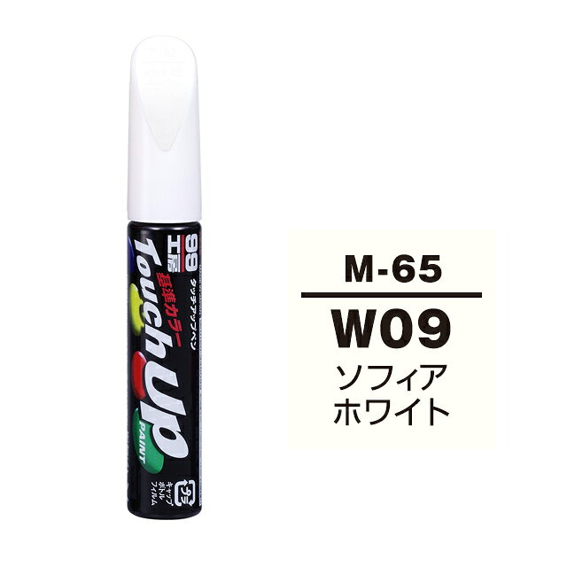 【メール便送料無料】 ソフト99 タッチアップペン M-65 W09 (AC10809) ソフィアホワイト 17065 車 ボディ カー ペイント 塗料 塗装 補修 バンパー 便利 筆 マニキュア 線キズ 小キズ ハガレ DIY