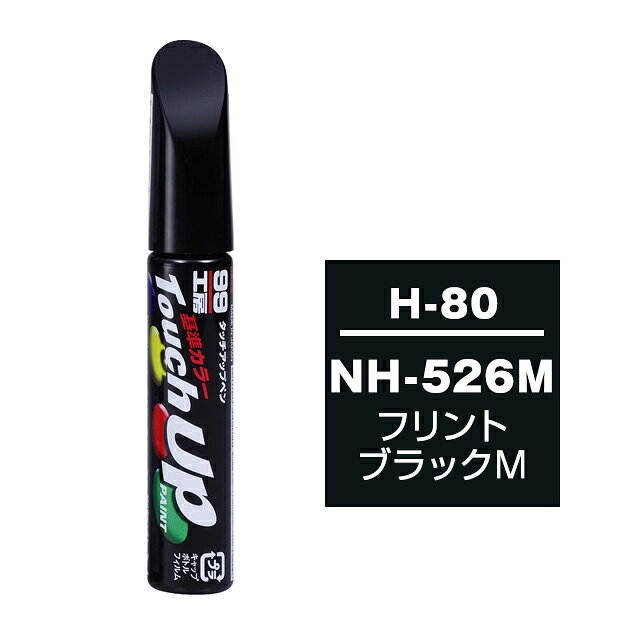 【メール便送料無料】 ソフト99 タッチアップペン H-80 NH-526M フリントブラックM 17080 車 ボディ カー ペイント 塗料 塗装 補修 バンパー 便利 筆 マニキュア 線キズ 小キズ ハガレ DIY