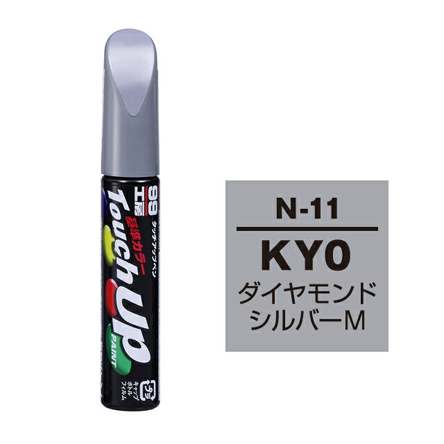 【メール便送料無料】 ソフト99 タッチアップペン N-11 KY0 ダイヤモンドシルバーM 17111 車 ボディ カー ペイント 塗料 塗装 補修 バンパー 便利 筆 マニキュア 線キズ 小キズ ハガレ DIY