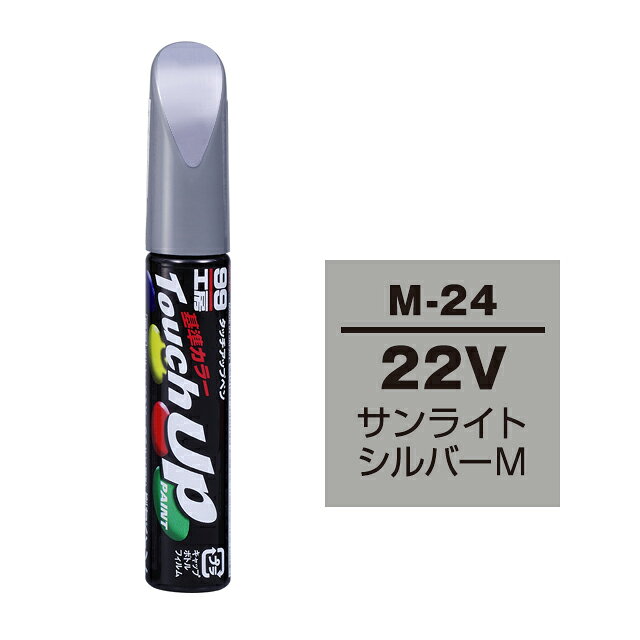 【メール便送料無料】 ソフト99 タッチアップペン M-24 22V サンライトシルバーM 17124 車 ボディ カー ペイント 塗料 塗装 補修 バンパー 便利 筆 マニキュア 線キズ 小キズ ハガレ DIY