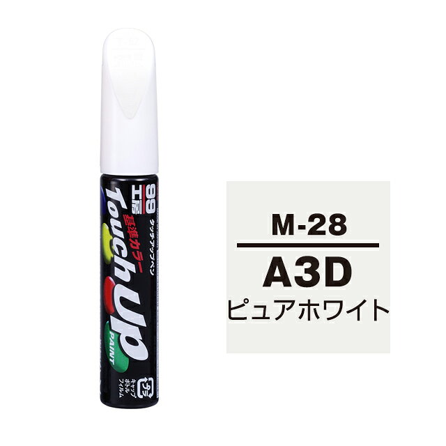 【メール便送料無料】 ソフト99 タッチアップペン M-28 A3D ピュアホワイト 17128 車 ボディ カー ペイント 塗料 塗装 補修 バンパー 便利 筆 マニキュア 線キズ 小キズ ハガレ DIY