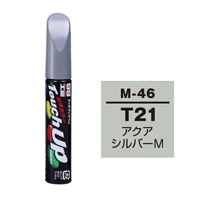 【メール便送料無料】 ソフト99 タッチアップペン M-46 T21 (CMT10021) アクアシルバーM 17146 車 ボディ カー ペイント 塗料 塗装 補修 バンパー 便利 筆 マニキュア 線キズ 小キズ ハガレ DIY