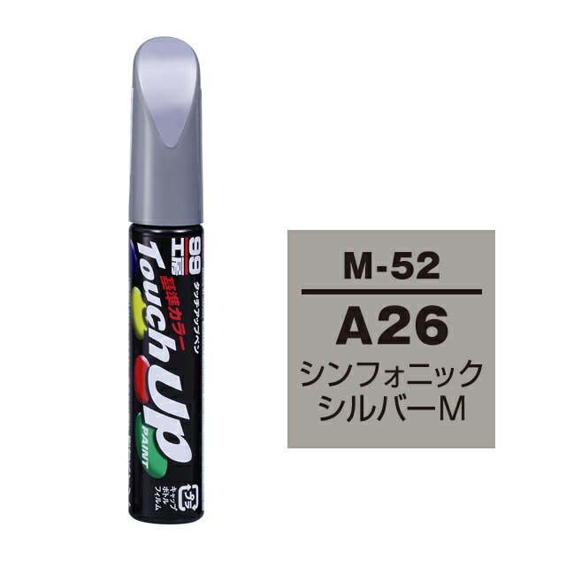 【メール便送料無料】 ソフト99 タッチアップペン M-52 A26（AC11126) シンフォニックシルバーM 17152 車 ボディ カー ペイント 塗料 塗装 補修 バンパー 便利 筆 マニキュア 線キズ 小キズ ハガレ DIY
