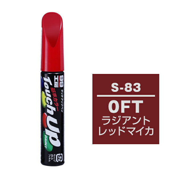 【メール便送料無料】 ソフト99 タッチアップペン S-83 0FT ラジアントレッドマイカ 17183 車 ボディ カー ペイント 塗料 塗装 補修 バンパー 便利 筆 マニキュア 線キズ 小キズ ハガレ DIY