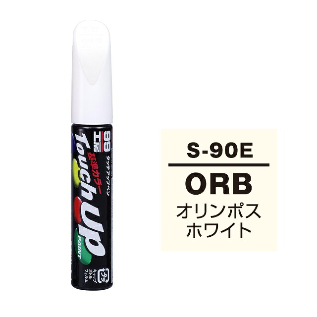 【メール便送料無料】 ソフト99 タッチアップペン S-90E 0RB オリンポスホワイト 17290 車 ボディ カー ペイント 塗料 塗装 補修 バンパー 便利 筆 マニキュア 線キズ 小キズ ハガレ DIY