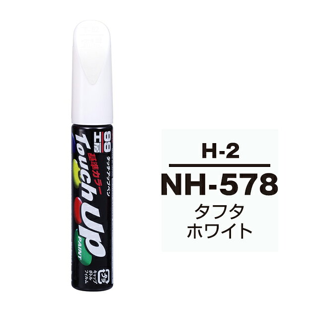 【メール便送料無料】 ソフト99 タッチアップペン H-2 NH-578 タフタホワイト 17302 車 ボディ カー ペイント 塗料 塗装 補修 バンパー 便利 筆 マニキュア 線キズ 小キズ ハガレ DIY