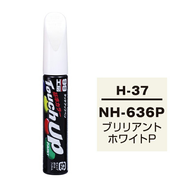 【メール便送料無料】 ソフト99 タッチアップペン H-37 NH-636P ブリリアントホワイトP 17337 車 ボディ カー ペイント 塗料 塗装 補修 バンパー 便利 筆 マニキュア 線キズ 小キズ ハガレ DIY