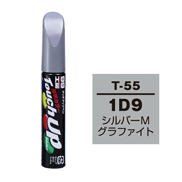 【メール便送料無料】 ソフト99 タッチアップペン T-55 1D9 シルバーメタリックグラファイト 17355 車 ボディ カー ペイント 塗料 塗装 補修 バンパー 便利 筆 マニキュア 線キズ 小キズ ハガレ DIY