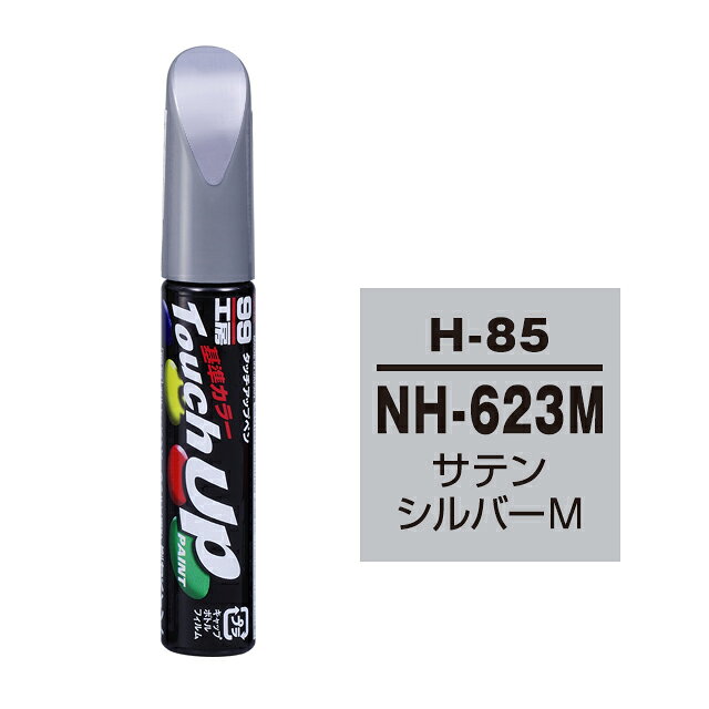【メール便送料無料】 ソフト99 タッチアップペン H-85 NH-623M サテンシルバーM 17385 車 ボディ カー ペイント 塗料 塗装 補修 バンパー 便利 筆 マニキュア 線キズ 小キズ ハガレ DIY