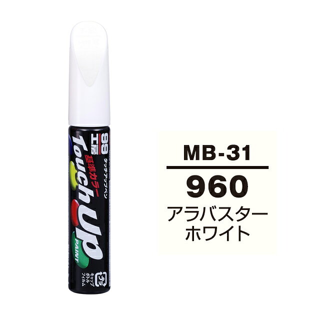 【メール便送料無料】 ソフト99 タッチアップペン MB-31 960 アラバスターホワイト 17431 車 ボディ カー ペイント 塗料 塗装 補修 バンパー 便利 筆 マニキュア 線キズ 小キズ ハガレ DIY