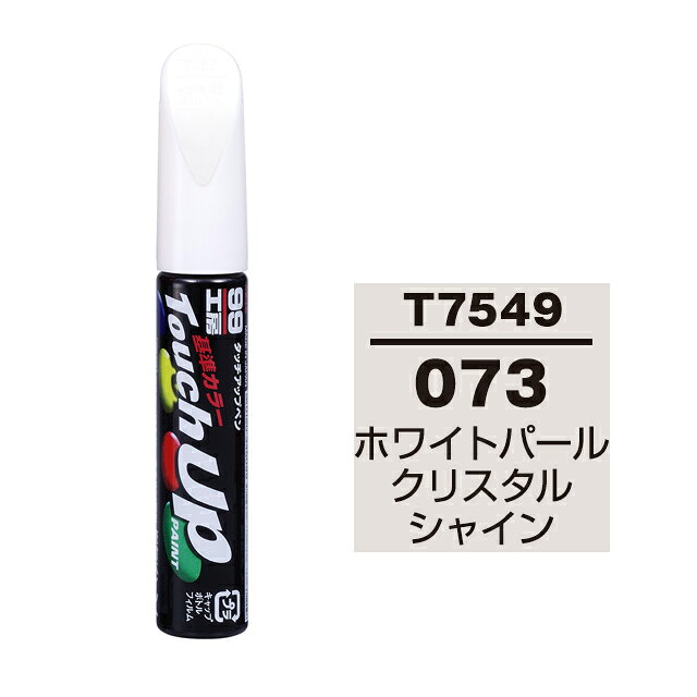 【メール便送料無料】 ソフト99 タッチアップペン T-7549 073 ホワイトパールクリスタルシャイン 17549 車 ボディ カー ペイント 塗料 塗装 補修 バンパー 便利 筆 マニキュア 線キズ 小キズ ハガレ DIY