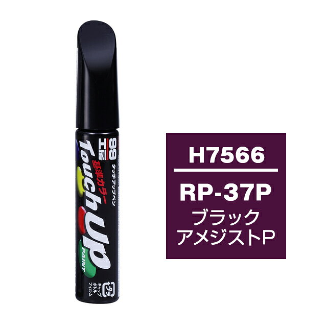【メール便送料無料】 ソフト99 タッチアップペン H-7566 RP-37P ブラックアメジストP 17566 車 ボディ カー ペイント 塗料 塗装 補修 バンパー 便利 筆 マニキュア 線キズ 小キズ ハガレ DIY