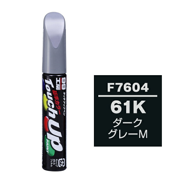 【メール便送料無料】 ソフト99 タッチアップペン F-7604 61K ダークグレーM 17604 車 ボディ カー ペイント 塗料 塗装 補修 バンパー 便利 筆 マニキュア 線キズ 小キズ ハガレ DIY