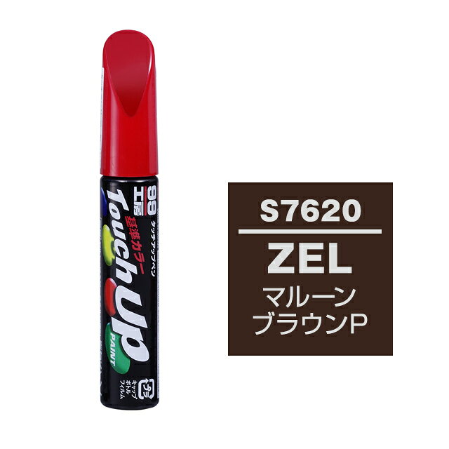 【メール便送料無料】 ソフト99 タッチアップペン S-7620 ZEL マルーンブラウンP 17620 車 ボディ カー ペイント 塗料 塗装 補修 バンパー 便利 筆 マニキュア 線キズ 小キズ ハガレ DIY