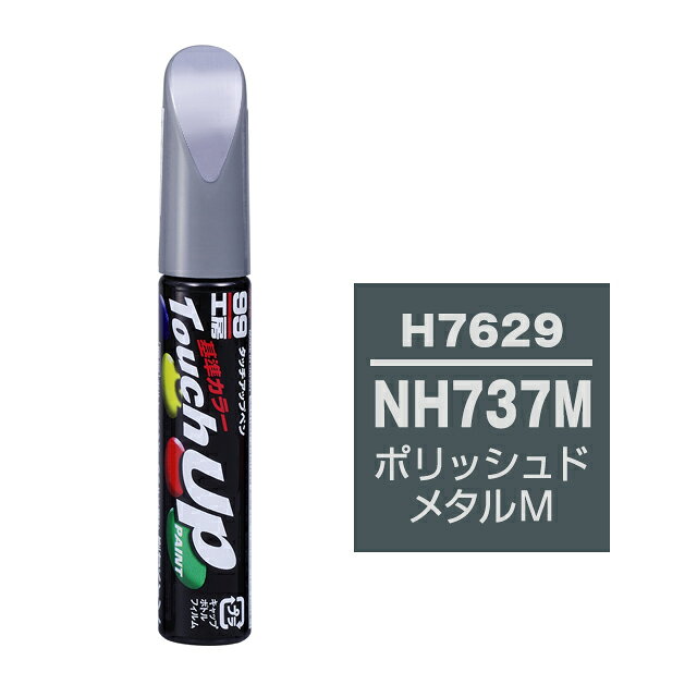 【メール便送料無料】 ソフト99 タッチアップペン H-7629 NH737M ポリッシュドメタルM 17629 車 ボディ カー ペイント 塗料 塗装 補修 バンパー 便利 筆 マニキュア 線キズ 小キズ ハガレ DIY