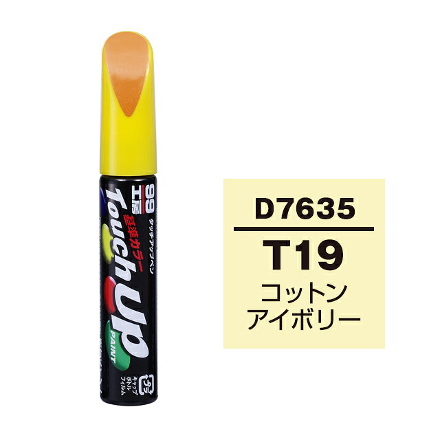 【メール便送料無料】 ソフト99 タッチアップペン D-7635 T19 コットンアイボリー 17635 車 ボディ カー ペイント 塗料 塗装 補修 バンパー 便利 筆 マニキュア 線キズ 小キズ ハガレ DIY