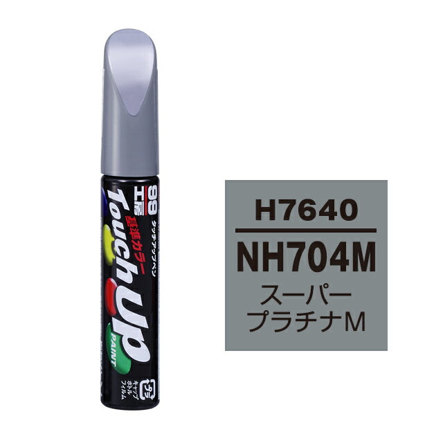 【メール便送料無料】 ソフト99 タッチアップペン H-7640 NH704M スーパープラチナM 17640 車 ボディ カー ペイント 塗料 塗装 補修 バンパー 便利 筆 マニキュア 線キズ 小キズ ハガレ DIY