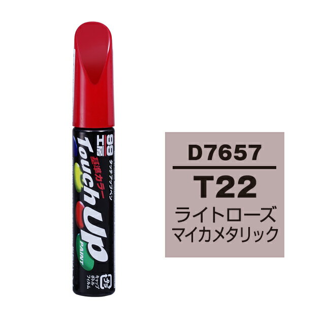 【メール便送料無料】 ソフト99 タッチアップペン D-7657 T22 ライトローズマイカメタリック 17657 車 ボディ カー ペイント 塗料 塗装 補修 バンパー 便利 筆 マニキュア 線キズ 小キズ ハガレ DIY