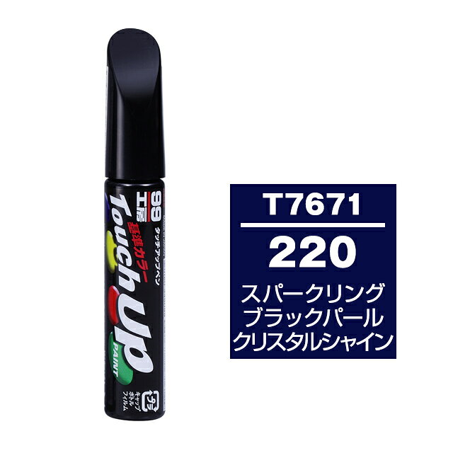 【メール便送料無料】 ソフト99 タッチアップペン T-7671 220 スパークリングブラックパールクリスタル..