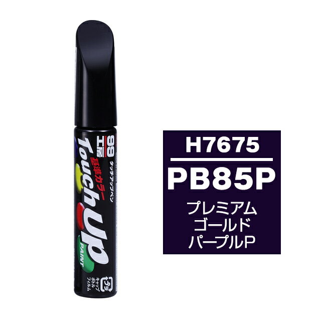 【メール便送料無料】 ソフト99 タッチアップペン H-7675 PB85P プレミアムゴールドパープルP 17675 車 ボディ カー ペイント 塗料 塗装 補修 バンパー 便利 筆 マニキュア 線キズ 小キズ ハガレ DIY